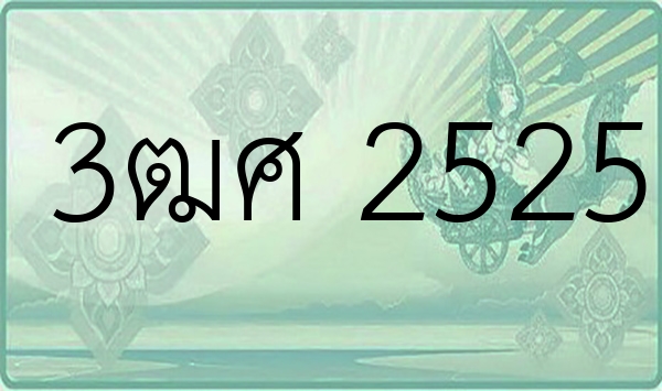 3ฒศ 2525